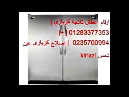 صيانة كريازى ثلاجات طنطا 01112124913 1