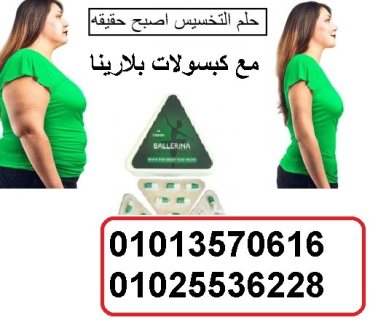 كبسولات بلارينا لتكسير الدهون  01013570616 2