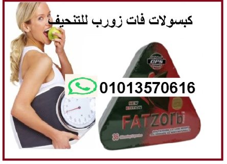 كبسولات فات زورب لانقاص الوزن    01013570616 2