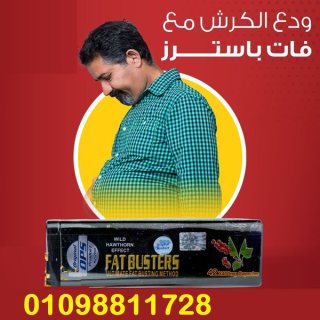  فات باسترز اقوي كبسولات لنحت الجسم 2