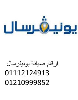 صيانة يونيفرسال في بركة السبع   01154008110