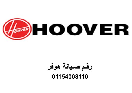 صيانة هوفر  ابشواي 01154008110