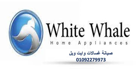 الوكيل المعتمد ثلاجات  وايت ويل الجيزة 01096922100  1