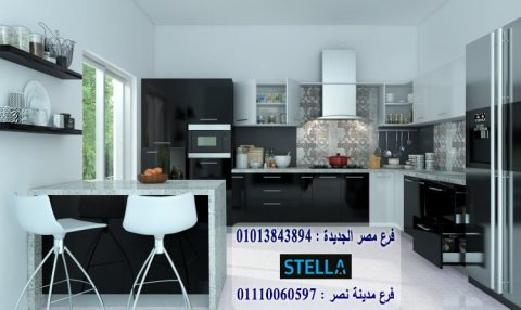 مطابخ شارع محى الدين/ كلم شركة ستيلا واختار مطبخك 01013843894