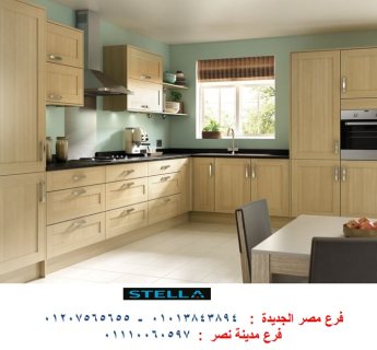 مطابخ نادي الصيد/اشترى احدث المطابخ من شركة ستيلا 01013843894