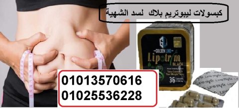 كبسولات ليبوتريم بلاك لخسارة الوزن  01013570616 2