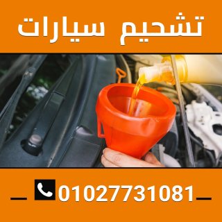 تشحيم سيارات 01027731081 1