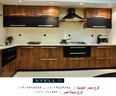 مطابخ كوبري الجلاء/اشترى احدث المطابخ من شركة ستيلا 01013843894