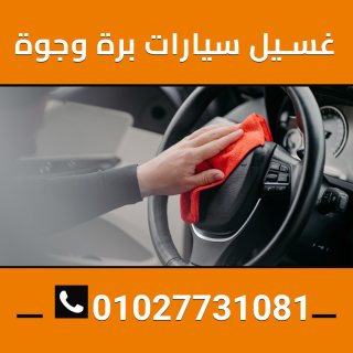 غسيل السيارات من الداخل والخارج 01027731081 1