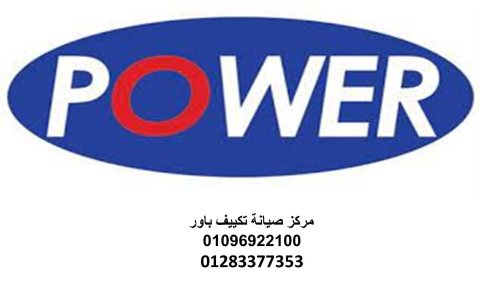 بلاغ عطل باور الرحاب 01095999314 1