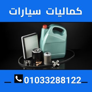 كماليات سيارات 01033288122 1