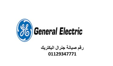 رقم توكيل جنرال اليكتريك ميدان الجيزة 01154008110