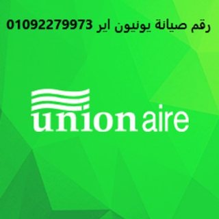 رقم تصليح عطل يونيون اير طلخا 01283377353  