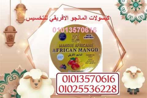 كبسولات المانجو الافريقي لحرق الدهون 01013570616 2