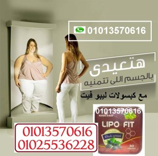 هتخس من غير ما تحس مع كبسولات ليبو فيت  01013570616 2