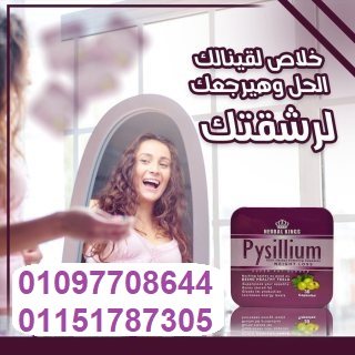  بيسليوم أقوى كبسولات لإنقاص الوزن 01097708644 1