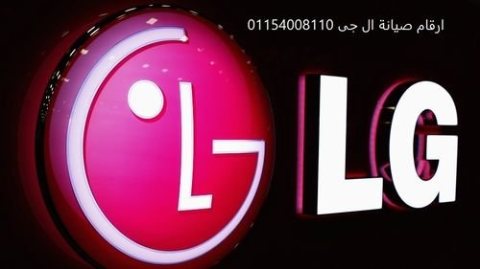 الرقم الساخن لصيانة LG العياط 01023140280