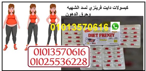 دايت فرينزي حبوب للتخسيس  01013570616 2