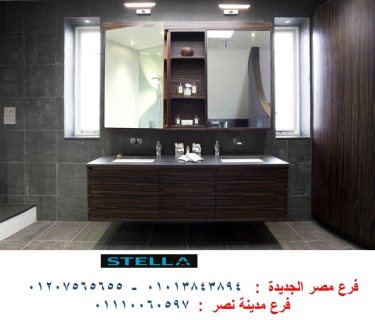 اشكال دواليب حمامات/ شركة ستيلا بتوفرلك افضل وحدات حمام 01110060597 1