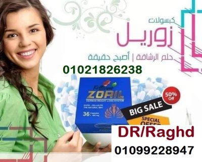 حلم الرشاقه والتخسيس في كبسولات زوريل  2