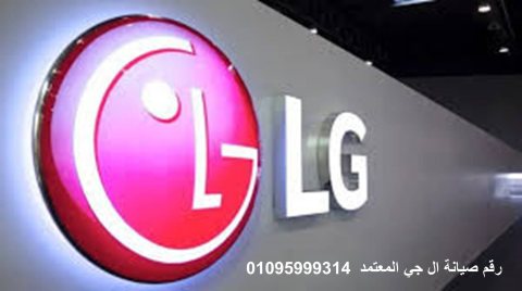 ارقام مراكز صيانة  ثلاجات LG كوم حماده 01010916814 1