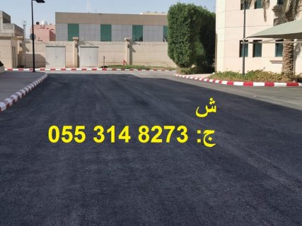  مقاول اسفلت الطرق في الرياض 0553148273  7