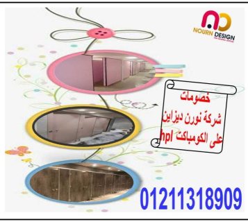 منتجات الكومباكت  hpl – nour design 5