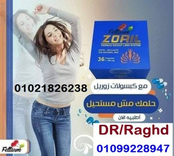 كبسولات زوريل للتخسيس وحرق الدهون 2