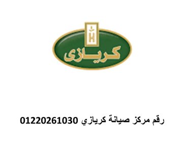 مركز صيانة ديب فريزر كريازي طوخ 01154008110