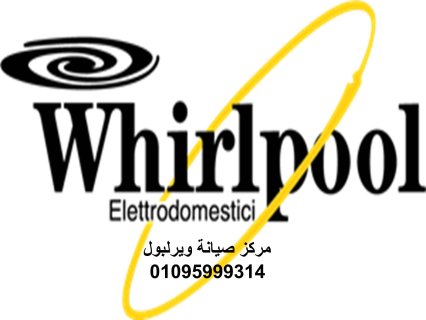 وكيل اصلاح عطل ثلاجات ويرلبول مدينتى  01010916814 