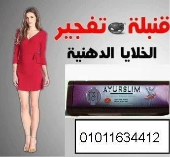 وداعا للدهون واهلا بالرشاقه مع كبسولات ايرو سليم01011634412