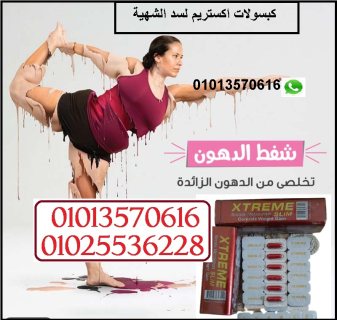 كبسولات اكستريم لتناسق القوام 01013570616 2