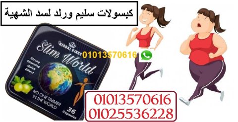 كبسولات سليم ورلد للتنحيف 01013570616 2