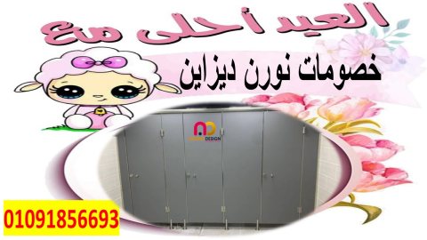 قواطيع حمامات hpl  شامل الاكسسوارات  3