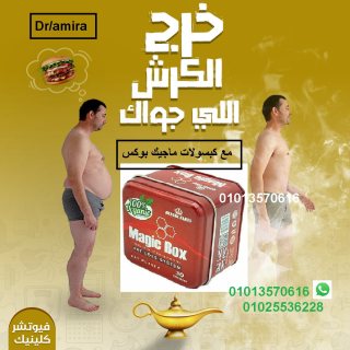 كبسولات ماجيك بوكس لتفتيت الدهون 01013570616 2