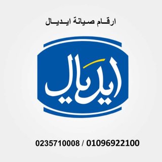 بلاغ عطل ثلاجات ايديال ايليت الوراق 01010916814 