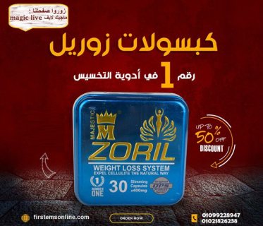 كبسولات زوريل الالمانى للتخسيس 3