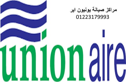 فروع صيانة ثلاجات يونيون اير طوخ 01154008110