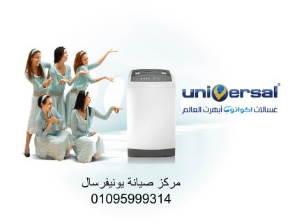 اصلاح اجهزة يونيفرسال قويسنا  01223179993  1