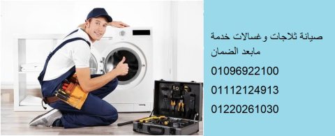 رقم صيانة ويرلبول الباجور 01095999314