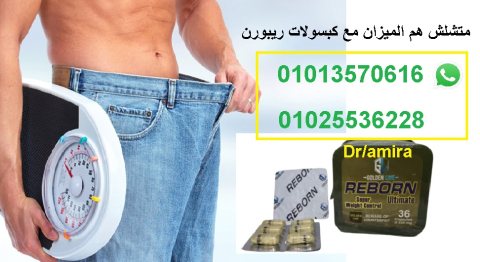 ريبورن حبوب لشد الترهلات والتخسيس  01013570616 2