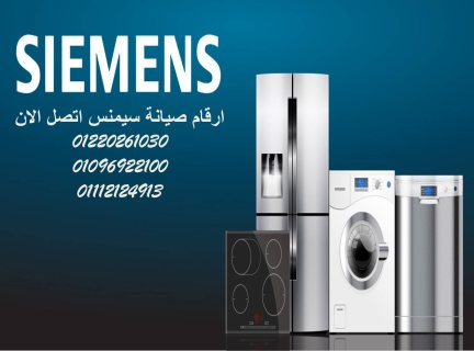 فروع صيانة ثلاجات سيمنس المهندسين 01092279973 1