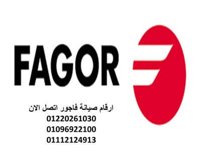 عناوين صيانة ثلاجات فاجور الرحاب 01010916814