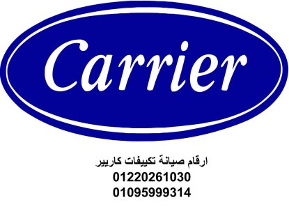 صيانة تكييفات  كاريير  الزيتون  01095999314 1