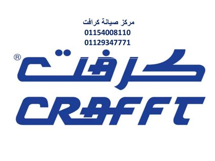 صيانة تكييفات كرافت عين شمس  01220261030