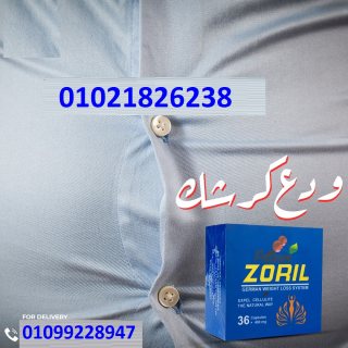 كبسولات زوريل لكسر ثبات الوزن  1