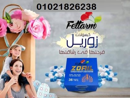 كبسولات زوريل لكسر ثبات الوزن  2