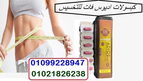 كبسولات اديوس فات الاسبانيه للتنحيف 2