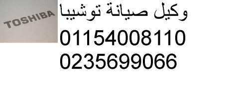 اعطال توشيبا العربي القناطر الخيرية 01154008110 1