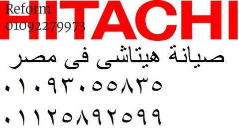 مركز صيانة تلاجات هيتاشي مدينة نصر 01283377353